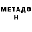 МЕТАДОН белоснежный Afzal Pulatov